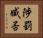 陟罰臧否 Horizontal Portrait