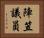 陣笠議員 Horizontal Portrait