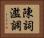 陳詞濫調 Horizontal Portrait