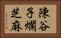 陳谷子爛芝麻 Horizontal Portrait
