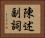 陳述副詞 Horizontal Portrait