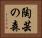 陶芸の森 Horizontal Portrait
