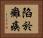 陷於癱瘓 Horizontal Portrait