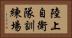 陸上自衛隊訓練場 Horizontal Portrait