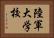 陸軍大学校 Horizontal Portrait