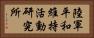 陸軍平和維持活動研究所 Horizontal Portrait