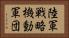 陸軍戦略機動軍団 Horizontal Portrait