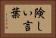 険しい言葉 Horizontal Portrait