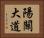 陽關大道 Horizontal Portrait
