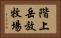 階上岳放牧場 Horizontal Portrait