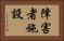 障害者施設 Horizontal Portrait