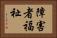 障害者福祉 Horizontal Portrait
