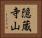 隠蔵寺山 Horizontal Portrait