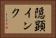 隠顕インク Horizontal Portrait