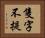 隻字不提 Horizontal Portrait