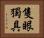 隻眼獨具 Horizontal Portrait