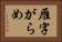 雁字がらめ Horizontal Portrait