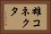 雄コネクタ Horizontal Portrait