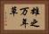 雄之万年草 Horizontal Portrait