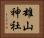雄山神社 Horizontal Portrait