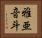 雅亜音斗 Horizontal Portrait