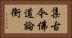 集古今佛道論衡 Horizontal Portrait