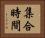 集合時間 Horizontal Portrait