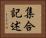 集合記述 Horizontal Portrait