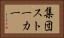 集団ストーカー Horizontal Portrait