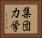 集団力学 Horizontal Portrait