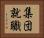 集団就職 Horizontal Portrait