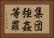 集団強姦等罪 Horizontal Portrait