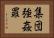 集団強姦罪 Horizontal Portrait