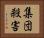 集団殺害 Horizontal Portrait