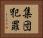 集団犯罪 Horizontal Portrait
