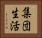 集団生活 Horizontal Portrait