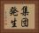 集団発生 Horizontal Portrait