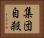 集団自殺 Horizontal Portrait