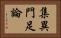 集異門足論 Horizontal Portrait