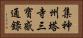 集神州塔寺三寶感通錄 Horizontal Portrait