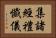 集諸經禮懺儀 Horizontal Portrait