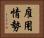 雇用情勢 Horizontal Portrait