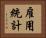 雇用統計 Horizontal Portrait
