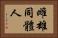 雌雄同體人 Horizontal Portrait