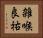 雑喉良祐 Horizontal Portrait