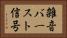 雑音バースト信号 Horizontal Portrait