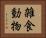 雑食動物 Horizontal Portrait