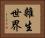 雜生世界 Horizontal Portrait