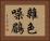 雜色噪鶥 Horizontal Portrait
