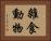 雜食動物 Horizontal Portrait